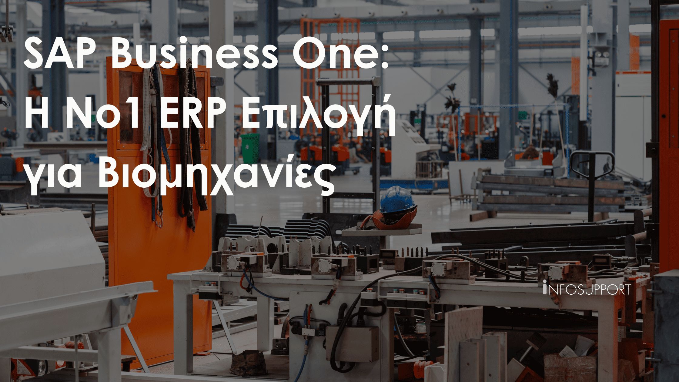 Γιατί Βιομηχανίες Επιλέγουν SAP Business One